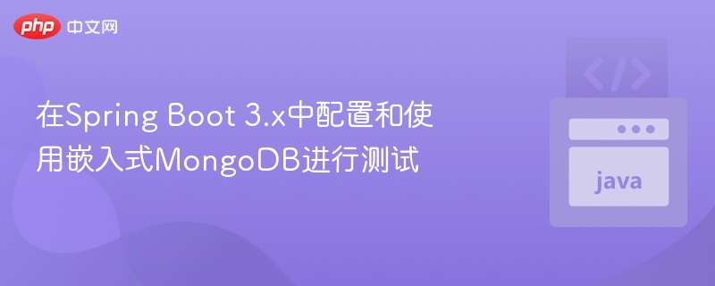Spring Boot 3配置嵌入式MongoDB测试方法