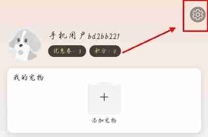 宠物市场app账号注销方法
