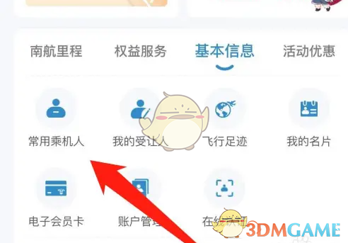 《南方航空》查看常用乘机人方法