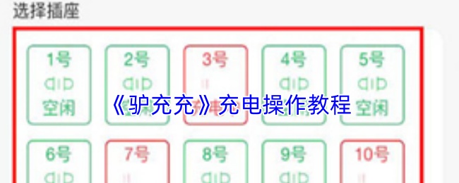 《驴充充》充电操作教程