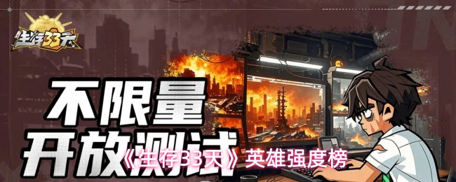 《生存33天》英雄强度榜
