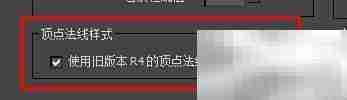 3ds Max开启旧版R4法线