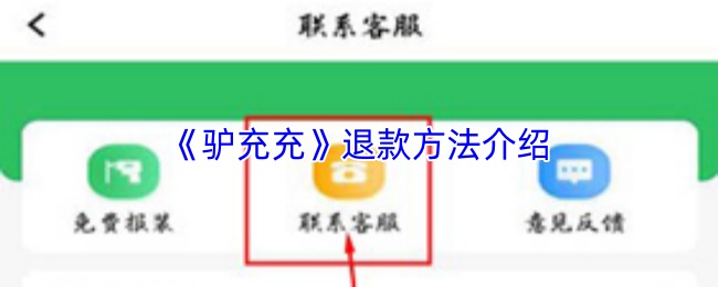 《驴充充》退款方法介绍