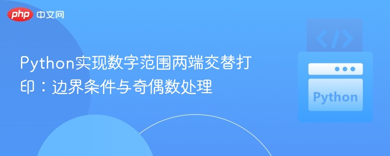 数字范围两端交替打印技巧与边界处理