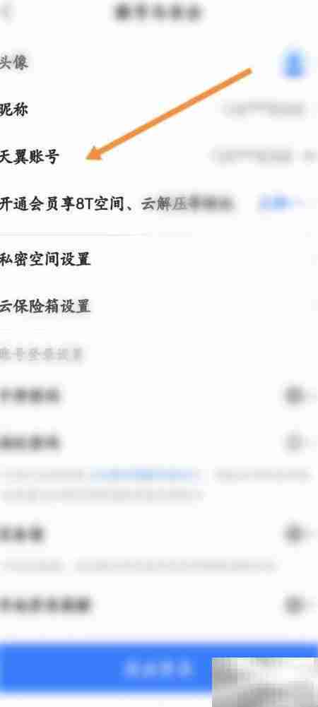 天翼云盘查看账号操作指南