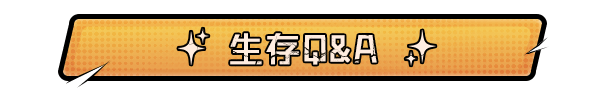 《生存33天》末日生存指南