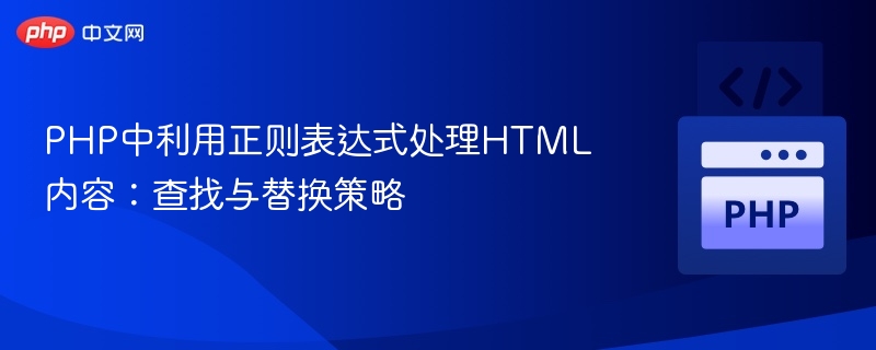 PHP正则处理HTML：查找替换技巧分享