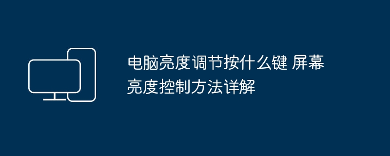 电脑亮度调节按什么键 屏幕亮度控制方法详解