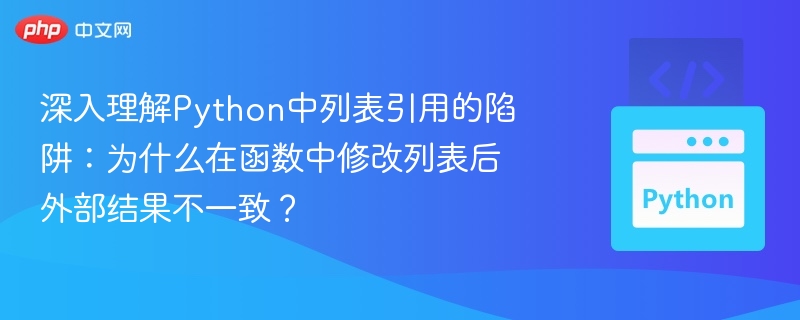 Python列表引用陷阱解析：函数修改后外部不一致原因