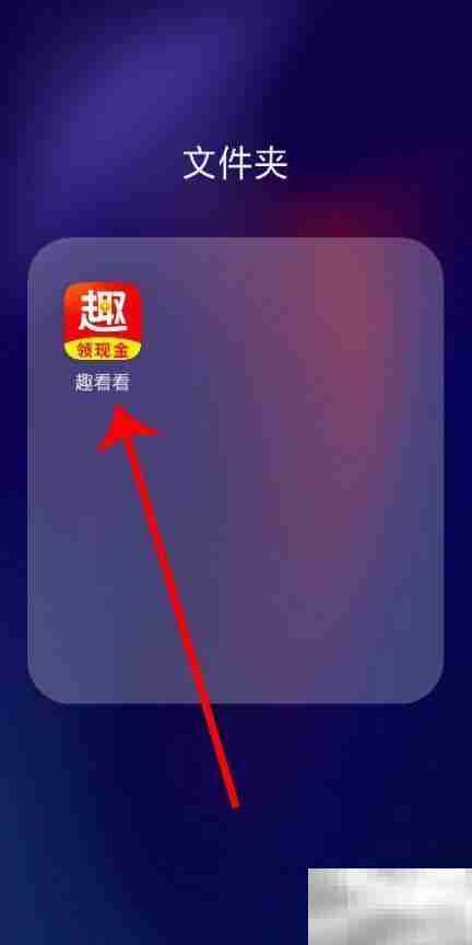 如何注销趣看看账号