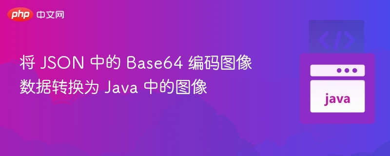 将 Base64 图像转 Java 图片对象