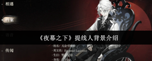 《夜幕之下》提线人背景介绍