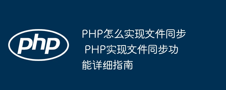 PHP实现文件同步方法详解