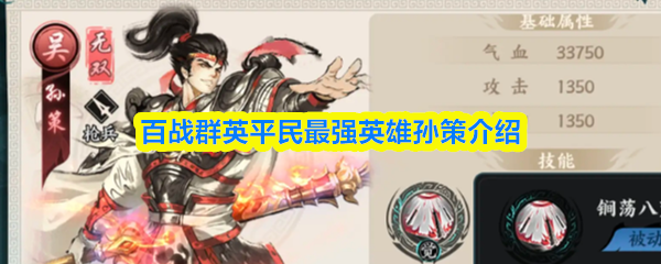 百战群英平民最强英雄孙策介绍