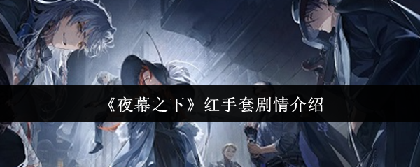 《夜幕之下》红手套剧情介绍
