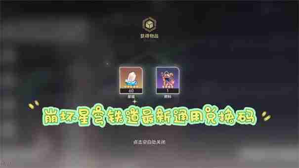 崩坏星穹铁道6月兑换码大全