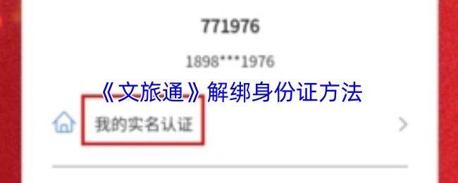 《文旅通》解绑身份证方法