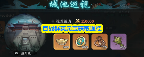 百战群英元宝获取途径