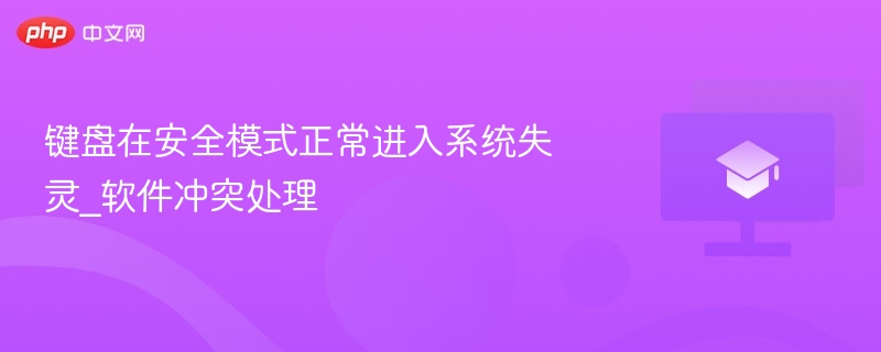键盘在安全模式失灵？软件冲突这样解决