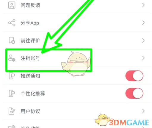 《日淘任意门》账号注销方法