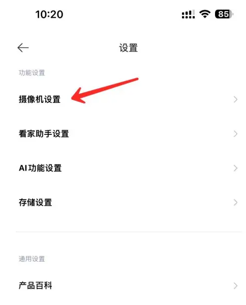 《米家》摄像头关闭人形追踪方法