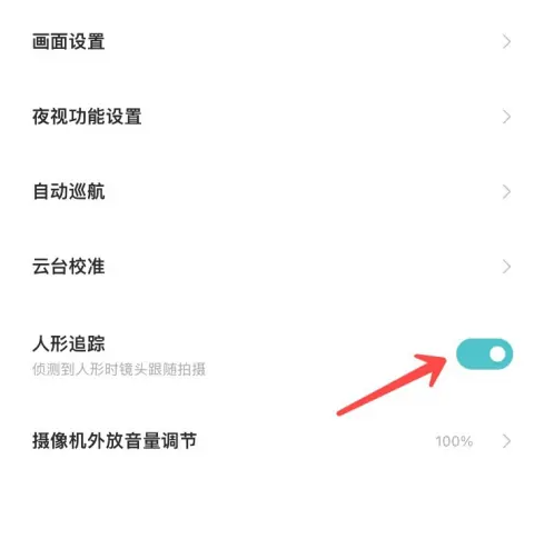 《米家》摄像头关闭人形追踪方法
