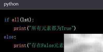 Python all()函数用法解析