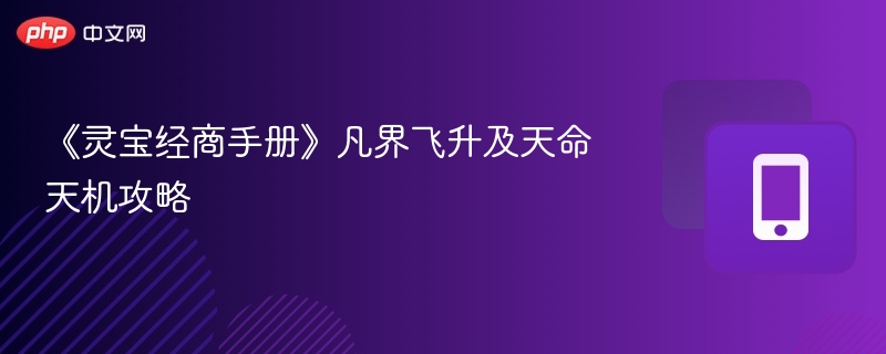 《灵宝经商手册》凡界飞升及天命天机攻略