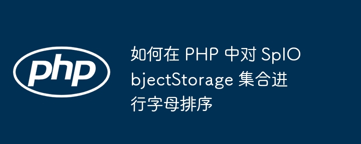 PHP SplObjectStorage 集合排序方法