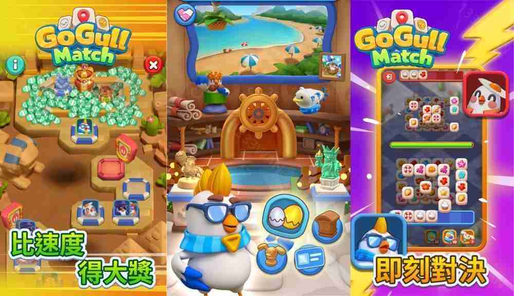 国产三消游戏《Go Gull Match》推出新版本 即时 PK 模式登场