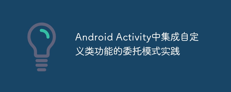 Android Activity中集成自定义类功能的委托模式实践