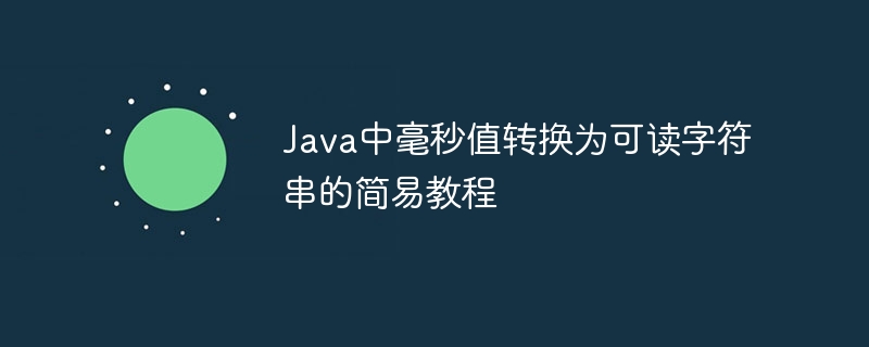 Java毫秒转时间字符串教程