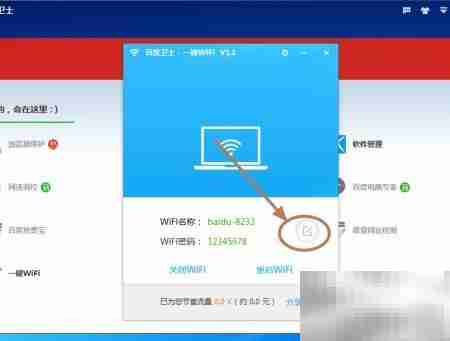 百度卫士免费创建WiFi