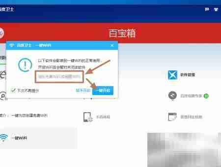 百度卫士免费创建WiFi