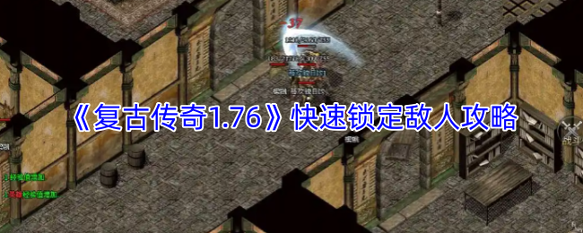 《复古传奇1.76》快速锁定敌人攻略