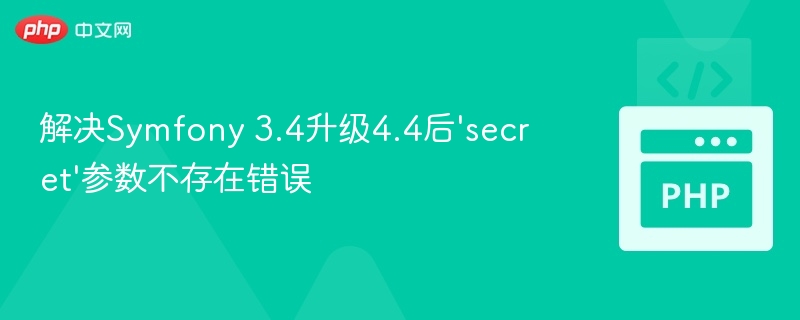 Symfony 3.4升级4.4后解决'secret'错误