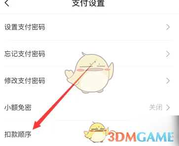 《苏e行》扣款顺序设置方法
