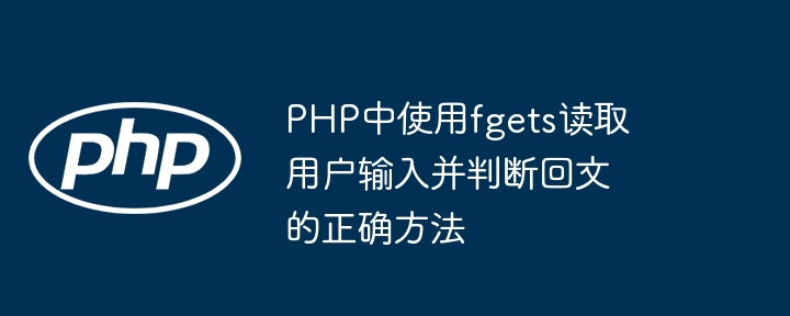 PHP中fgets判断回文的正确方法