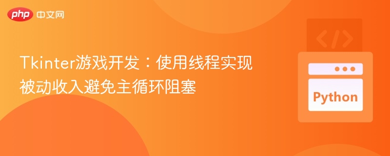 Tkinter游戏开发：线程实现被动收入不卡主循环