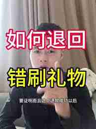 抖音刷礼物的钱如何申请退款