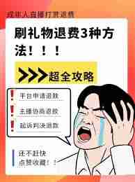 抖音刷礼物的钱如何申请退款