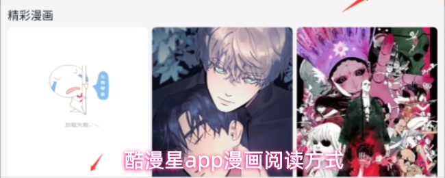 酷漫星app漫画阅读方式