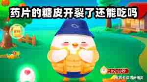 糖皮开裂的药片能吃吗