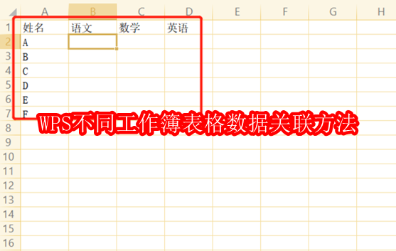 WPS不同工作簿表格数据关联方法