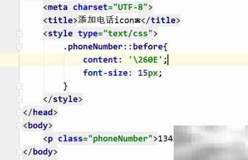 CSS添加电话图标教程