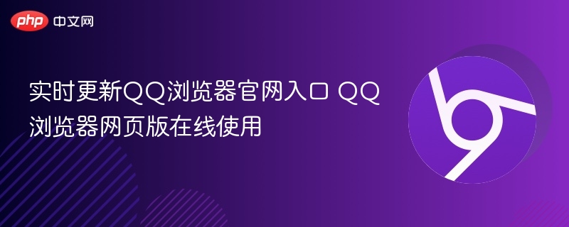 实时更新QQ浏览器官网入口 QQ浏览器网页版在线使用