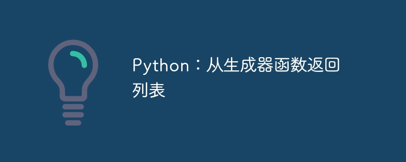 Python:从生成器函数返回列表