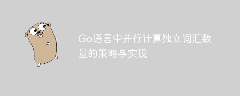 Go语言并行统计词汇数量方法
