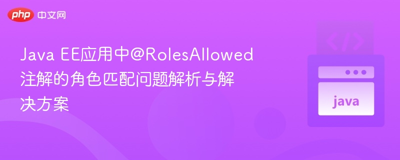 @RolesAllowed角色匹配问题及解决方法