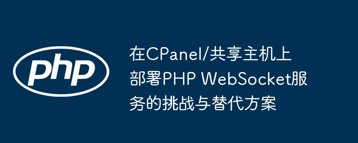CPanel部署PHP WebSocket难题与替代方案